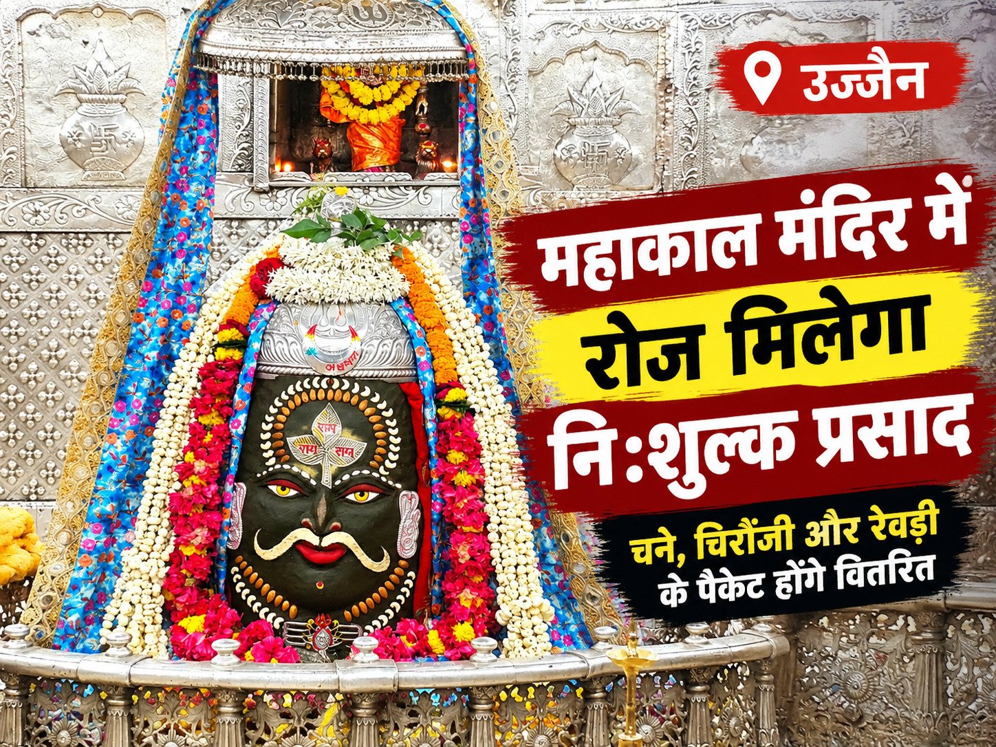 महाकाल मंदिर में अब रोज मिलेगा नि:शुल्क प्रसाद, दर्शन के बाद श्रद्धालुओं को मिलेंगे पैकेट