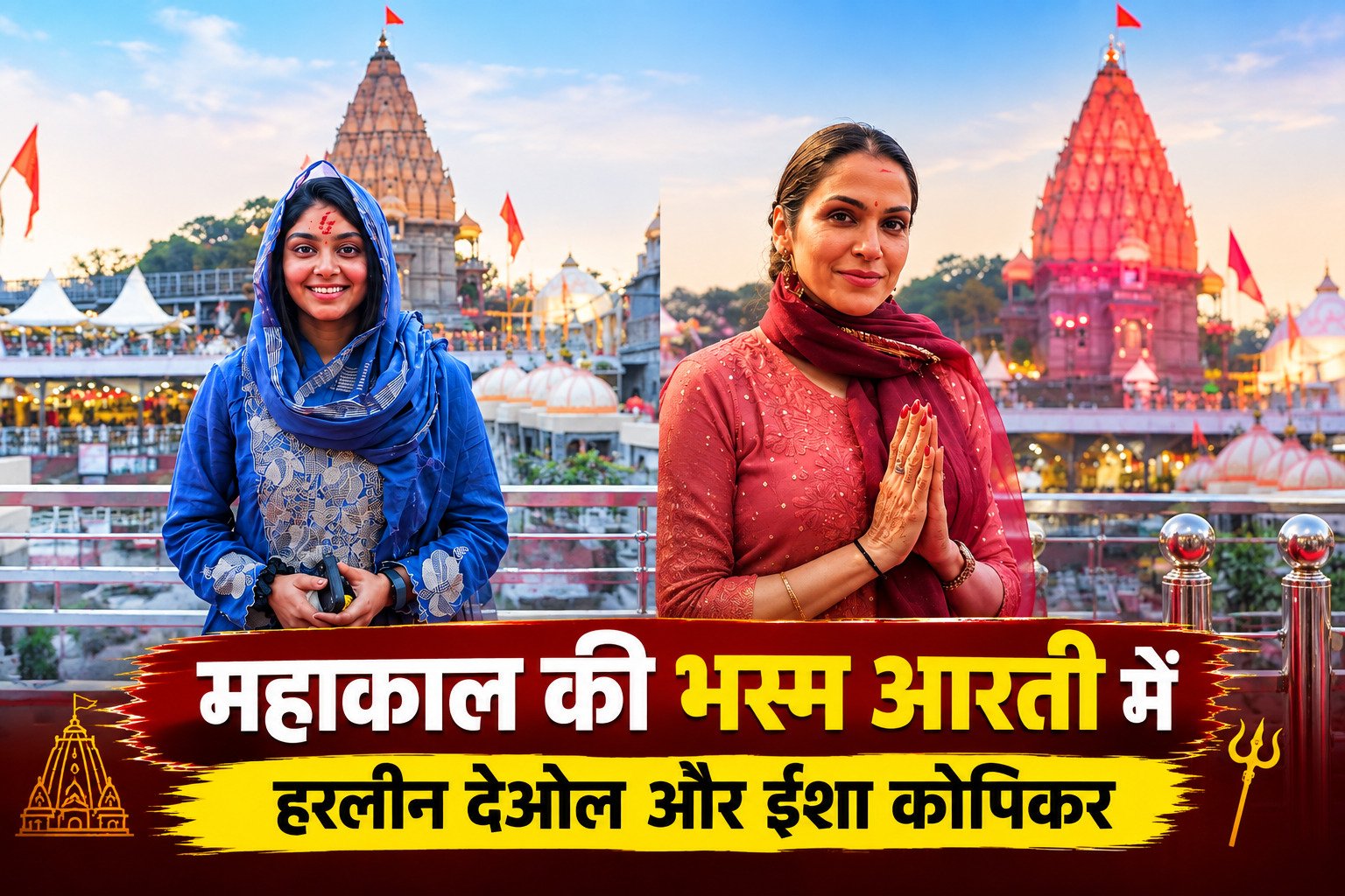 हरलीन देओल और ईशा कोपिकर ने किए महाकाल के दर्शन, भस्म आरती में हुईं शामिल