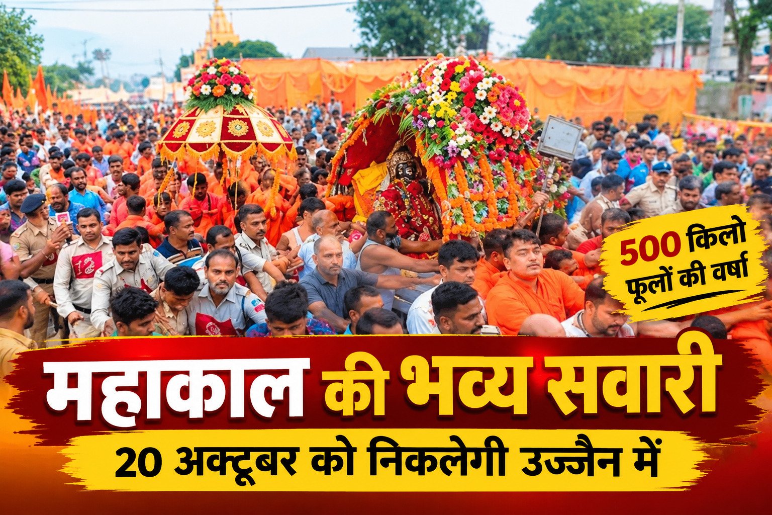 महाकाल की सवारी 20 अक्टूबर को, 500 किलो फूलों की होगी वर्षा
