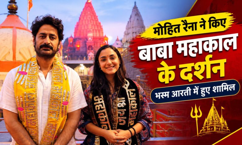 मोहित रैना ने किए बाबा महाकाल के दर्शन, भस्म आरती में हुए शामिल