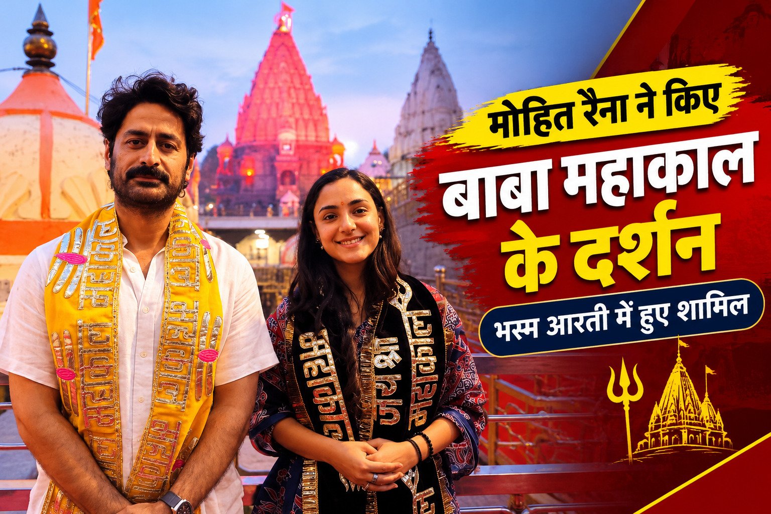 मोहित रैना ने किए बाबा महाकाल के दर्शन, भस्म आरती में हुए शामिल