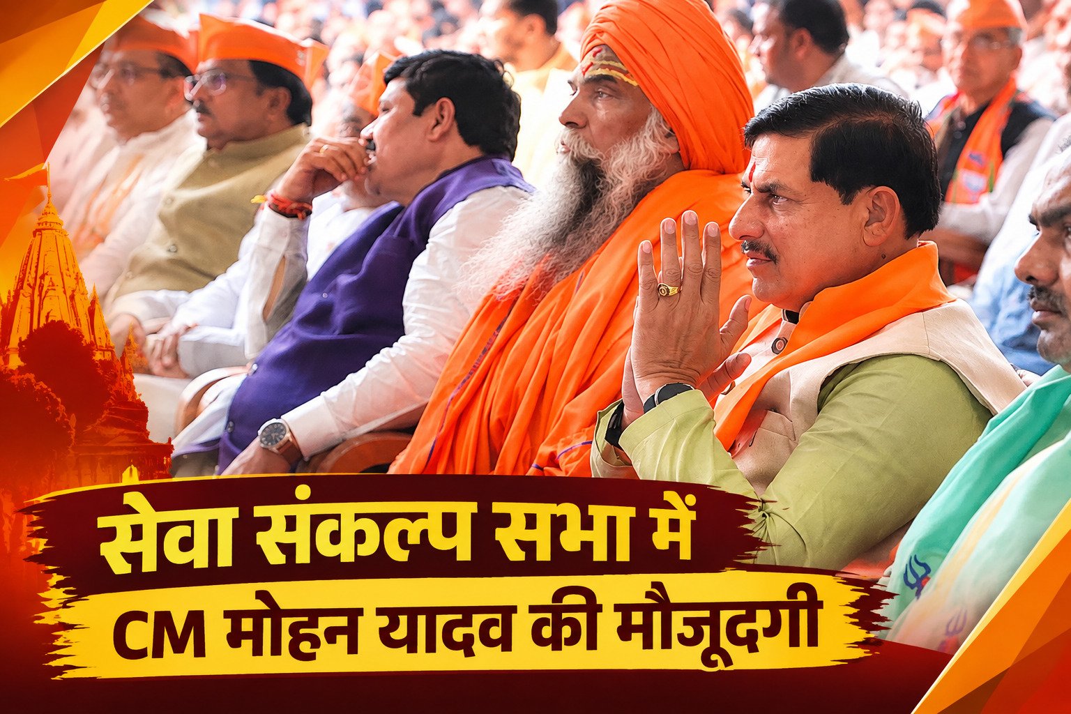 उज्जैन में प्रधानमंत्री नरेंद्र मोदी के सार्वजनिक जीवन के 25 वर्ष पूरे होने पर सेवा संकल्प सभा आयोजित हुई। मुख्यमंत्री मोहन यादव ने मशाल थामकर सेवा ज्योति यात्रा में हिस्सा लिया।