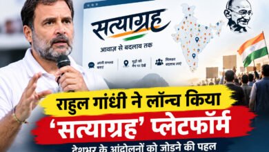 राहुल गांधी ने ‘सत्याग्रह’ डिजिटल प्लेटफॉर्म लॉन्च किया है। इसका उद्देश्य देशभर के मुद्दा आधारित आंदोलनों की जानकारी एक जगह लाना और लोगों को अपनी समस्याएं साझा करने का मंच देना है।
