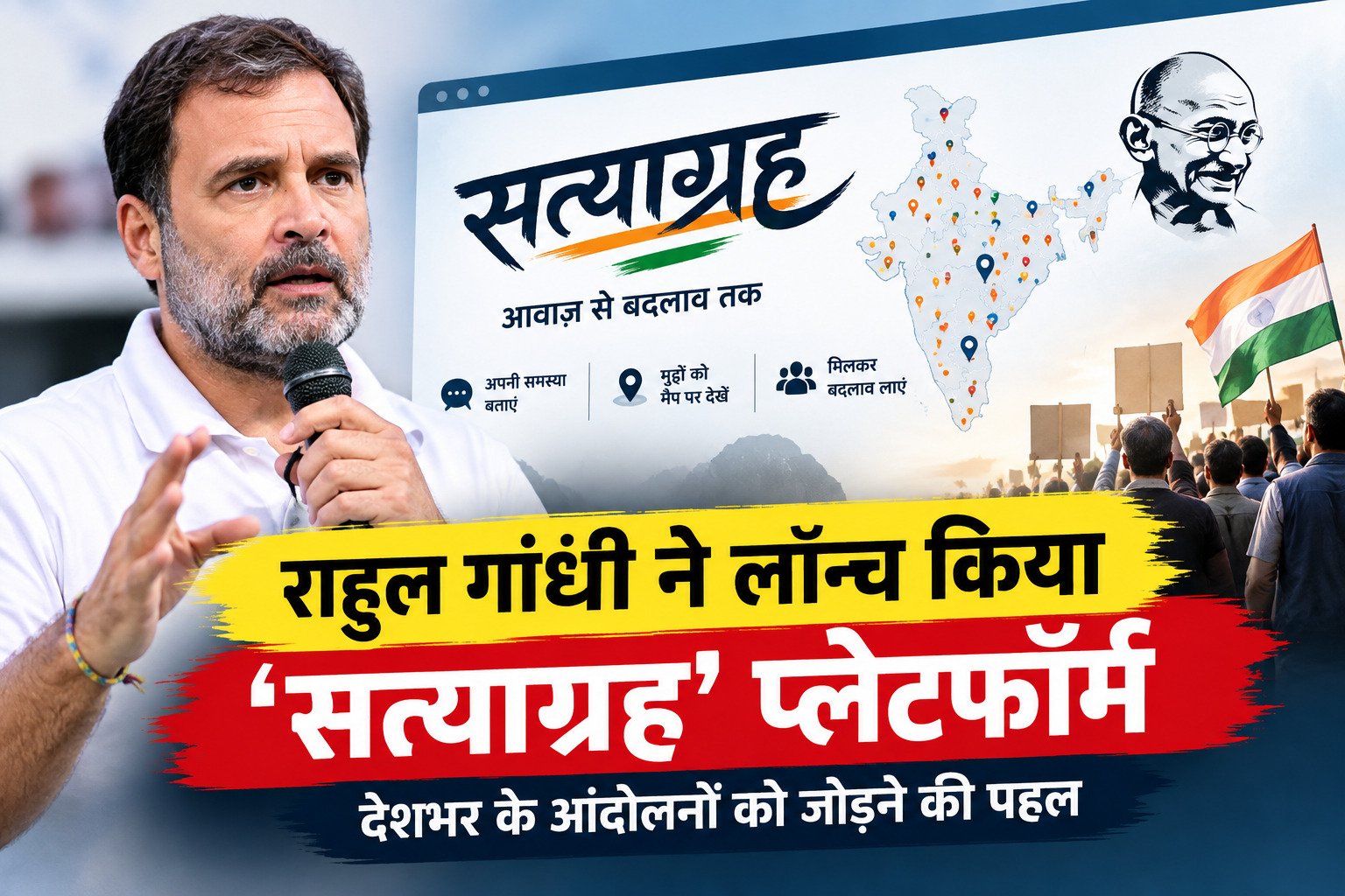 राहुल गांधी ने ‘सत्याग्रह’ डिजिटल प्लेटफॉर्म लॉन्च किया है। इसका उद्देश्य देशभर के मुद्दा आधारित आंदोलनों की जानकारी एक जगह लाना और लोगों को अपनी समस्याएं साझा करने का मंच देना है।