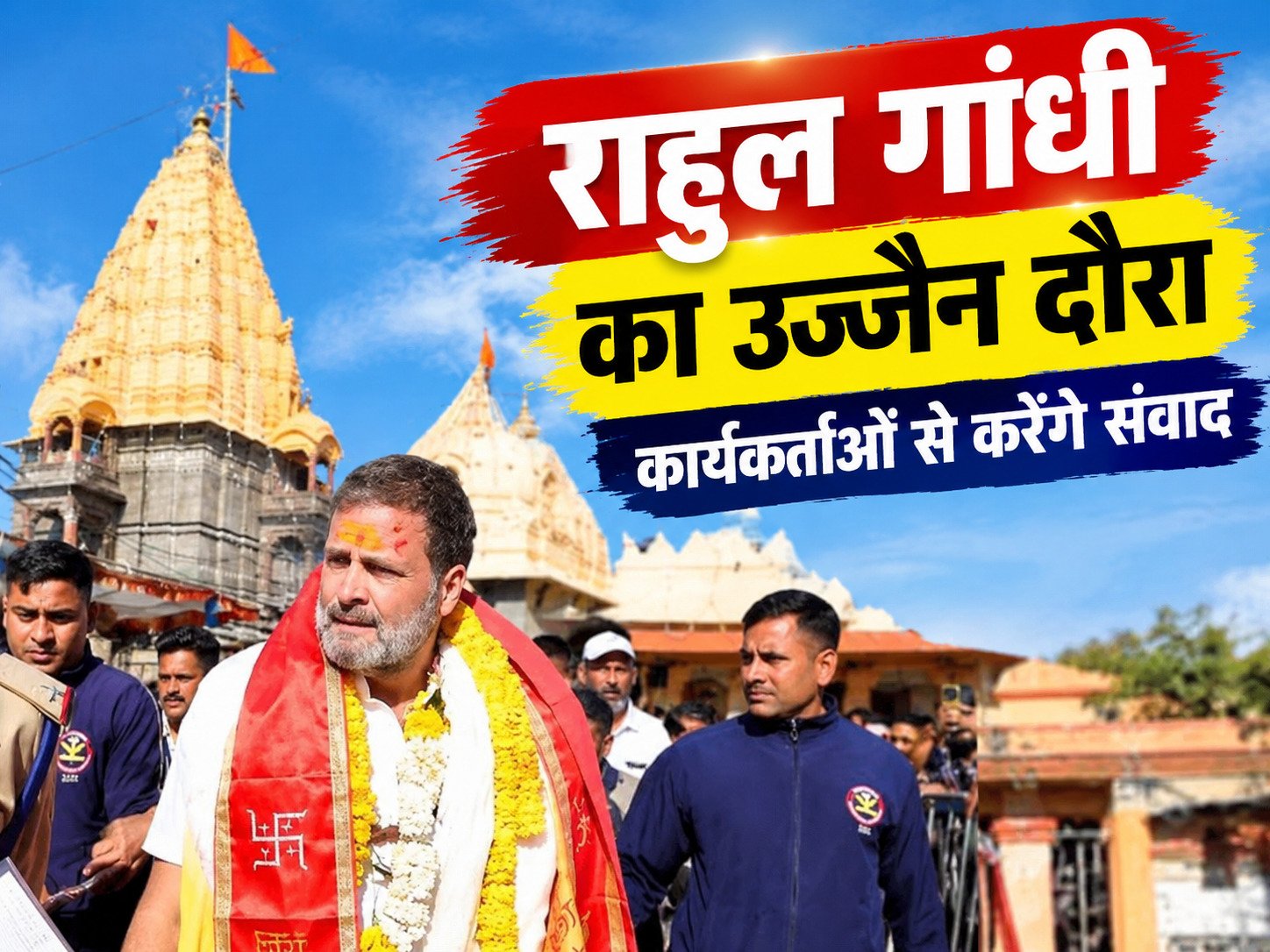 राहुल गांधी का उज्जैन दौरा प्रस्तावित, कार्यकर्ताओं से करेंगे संवाद