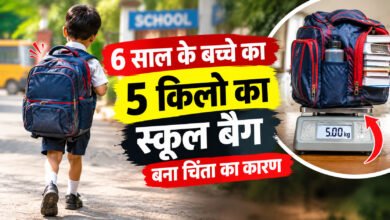 6 साल के बच्चे का 5 किलो स्कूल बैग बना चिंता का कारण, उठे सवाल