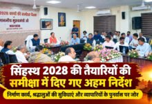 उज्जैन में मुख्यमंत्री डॉ. मोहन यादव ने सिंहस्थ-2028 की तैयारियों की समीक्षा की। करीब 20 हजार करोड़ के 175 निर्माण कार्यों, श्रद्धालुओं की सुविधाओं और व्यापारियों के वैकल्पिक बाजार पर निर्देश दिए।