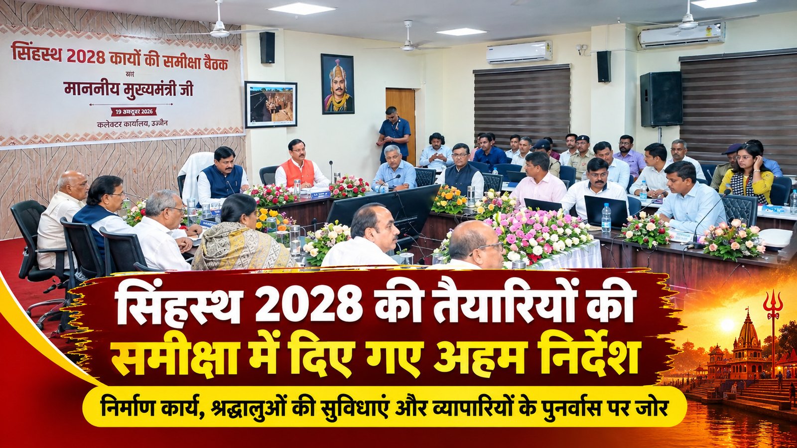उज्जैन में मुख्यमंत्री डॉ. मोहन यादव ने सिंहस्थ-2028 की तैयारियों की समीक्षा की। करीब 20 हजार करोड़ के 175 निर्माण कार्यों, श्रद्धालुओं की सुविधाओं और व्यापारियों के वैकल्पिक बाजार पर निर्देश दिए।