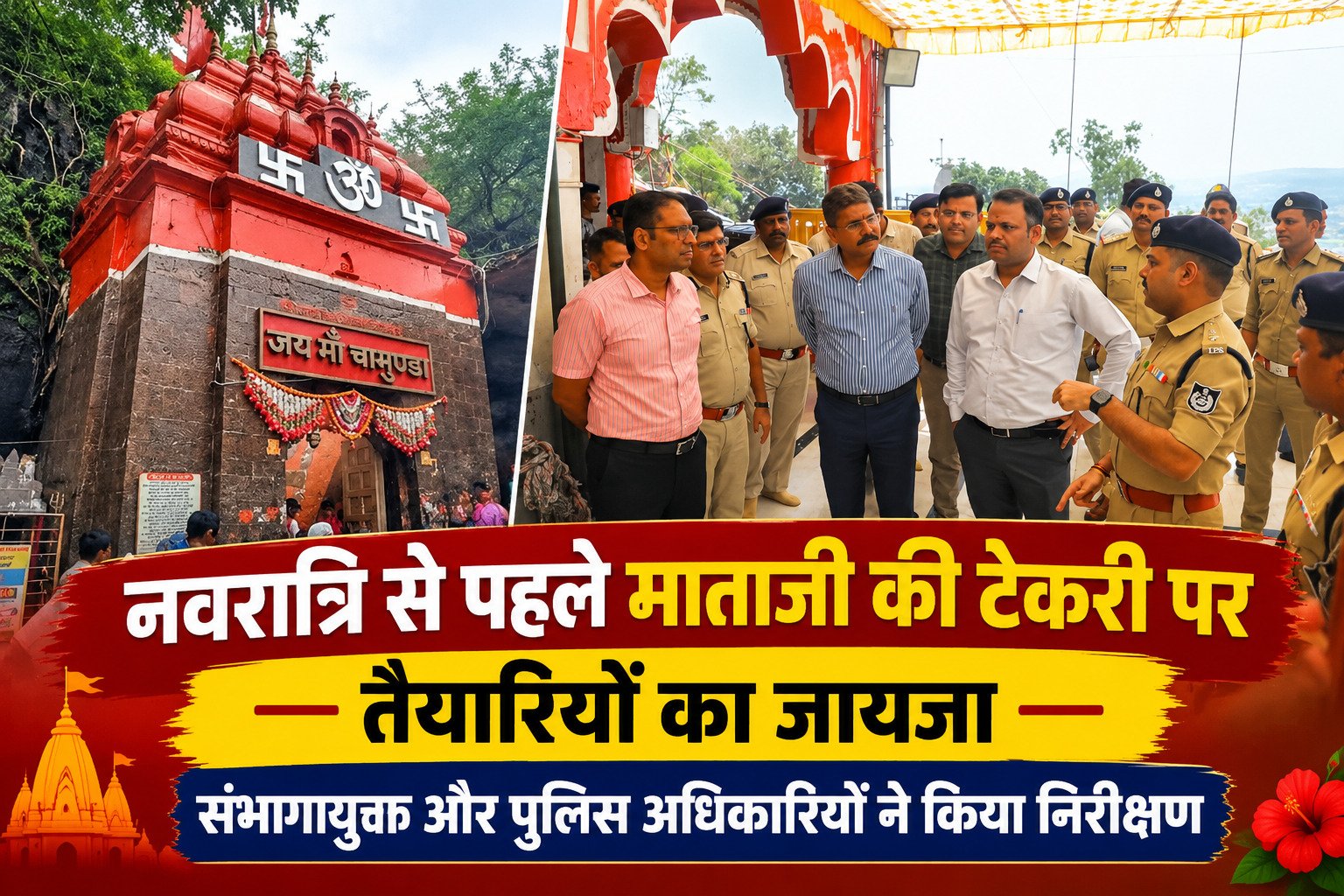 देवास माताजी टेकरी: नवरात्रि से पहले सुरक्षा और भीड़ प्रबंधन की तैयारी