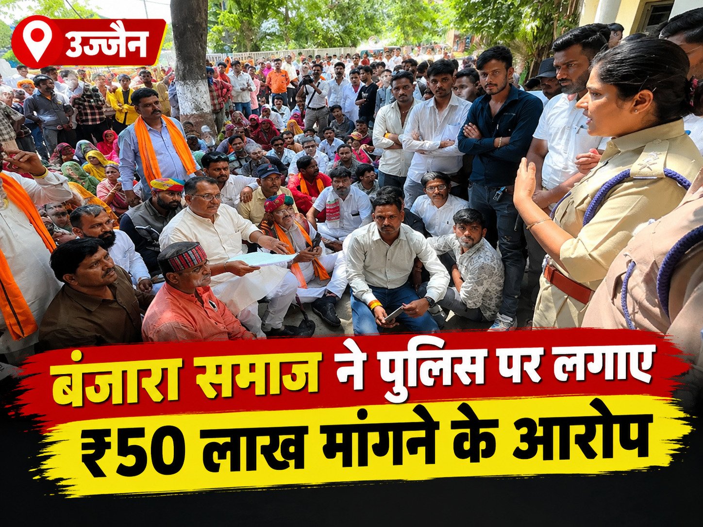 उज्जैन डबल मर्डर केस: नाम हटाने की मांग, पुलिस पर ₹50 लाख मांगने का आरोप