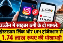 उज्जैन में साइबर ठगी के दो मामले: इंस्टाग्राम लिंक और UPI ट्रांजेक्शन से 1.74 लाख रुपए की धोखाधड़ी