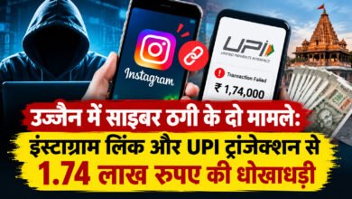 उज्जैन में साइबर ठगी के दो मामले: इंस्टाग्राम लिंक और UPI ट्रांजेक्शन से 1.74 लाख रुपए की धोखाधड़ी