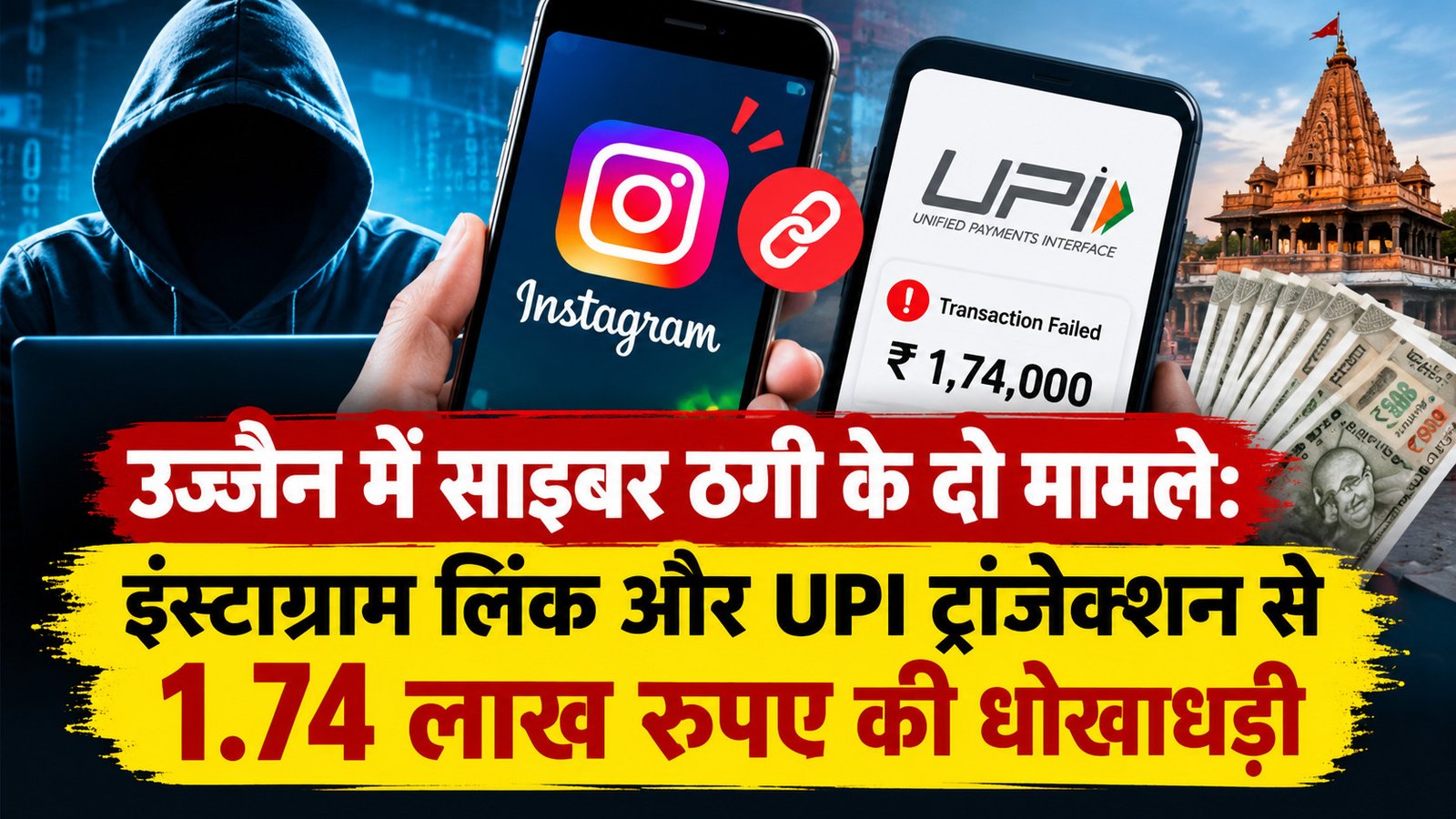 उज्जैन में साइबर ठगी के दो मामले: इंस्टाग्राम लिंक और UPI ट्रांजेक्शन से 1.74 लाख रुपए की धोखाधड़ी