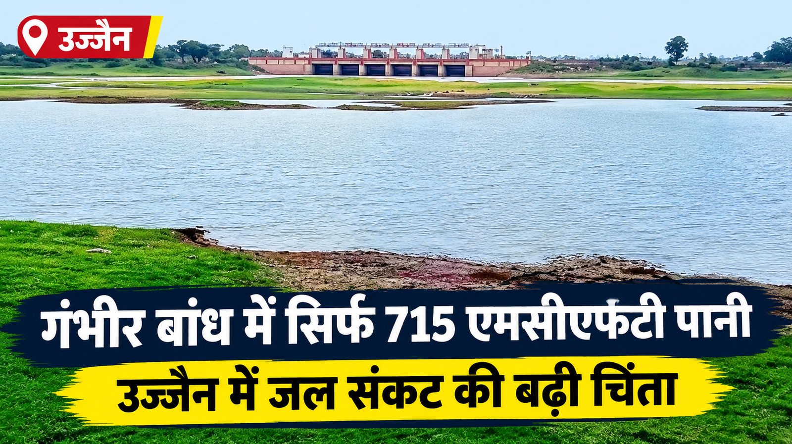 गंभीर बांध में सिर्फ 715 एमसीएफटी पानी, उज्जैन में जल संकट की चिंता