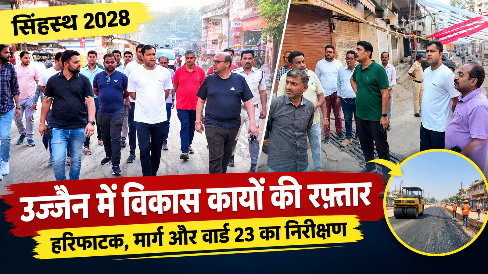 सिंहस्थ 2028: हरिफाटक के मार्गों का निरीक्षण, निगम आयुक्त ने दिए निर्देश