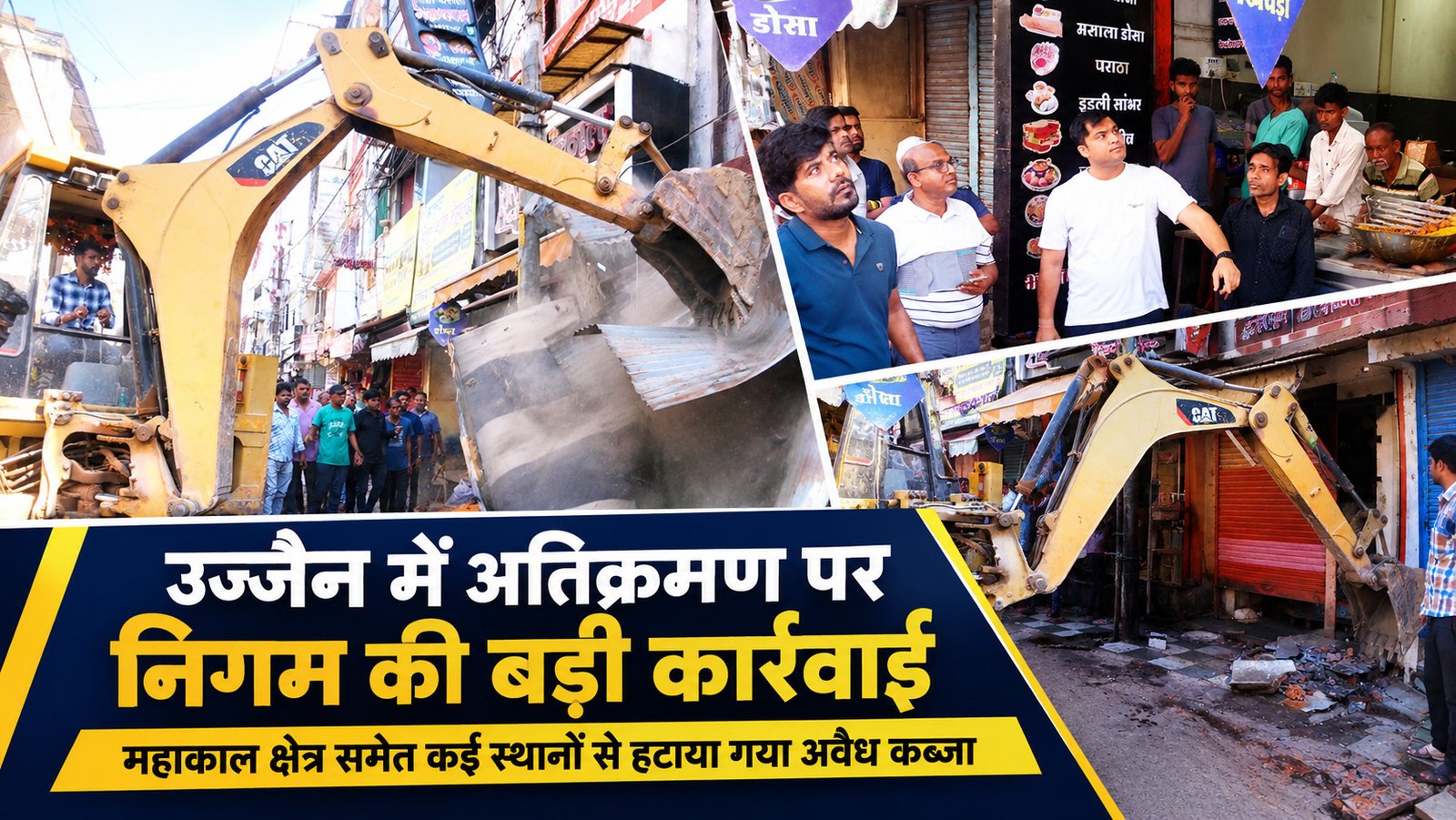 उज्जैन में नगर निगम ने महाकाल चौराहा, 24 खंभा, हरसिद्धि पाल और गुदरी चौराहे पर अतिक्रमण हटाया। गुदरी चौराहे के एक रेस्टोरेंट पर 20 हजार रुपये का जुर्माना लगाया गया।