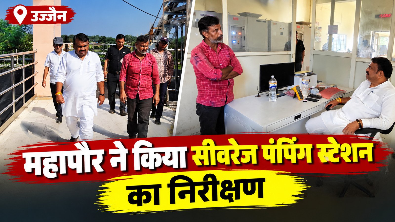 उज्जैन: महापौर मुकेश टटवाल ने भैरवगढ़ सीवरेज स्टेशन का किया निरीक्षण