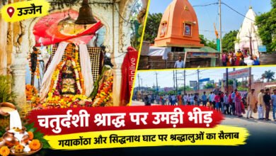 उज्जैन चतुर्दशी श्राद्ध 2026: सिद्धनाथ घाट पर 1 KM लंबी कतार