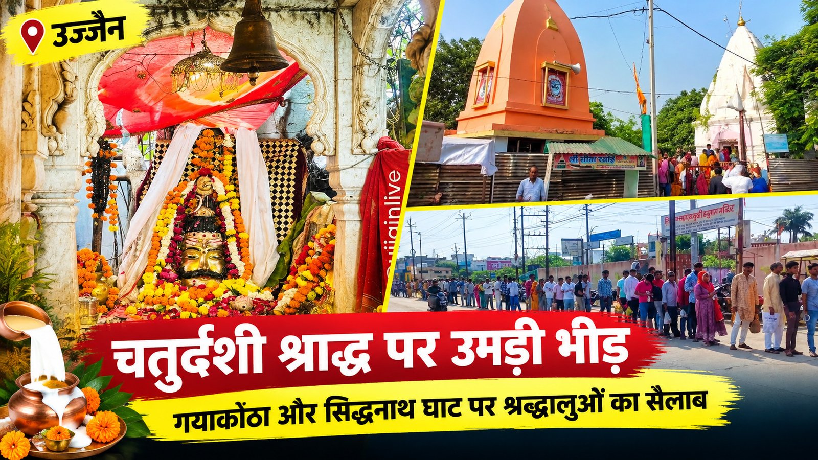 उज्जैन चतुर्दशी श्राद्ध 2026: सिद्धनाथ घाट पर 1 KM लंबी कतार