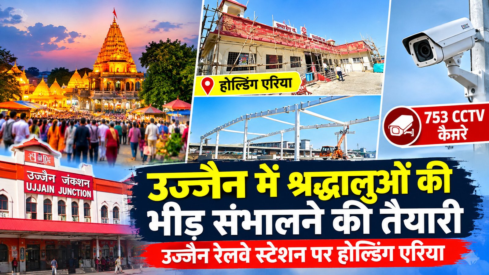 सिंहस्थ 2028: उज्जैन रेलवे स्टेशन पर होल्डिंग एरिया, 753 CCTV कैमरे