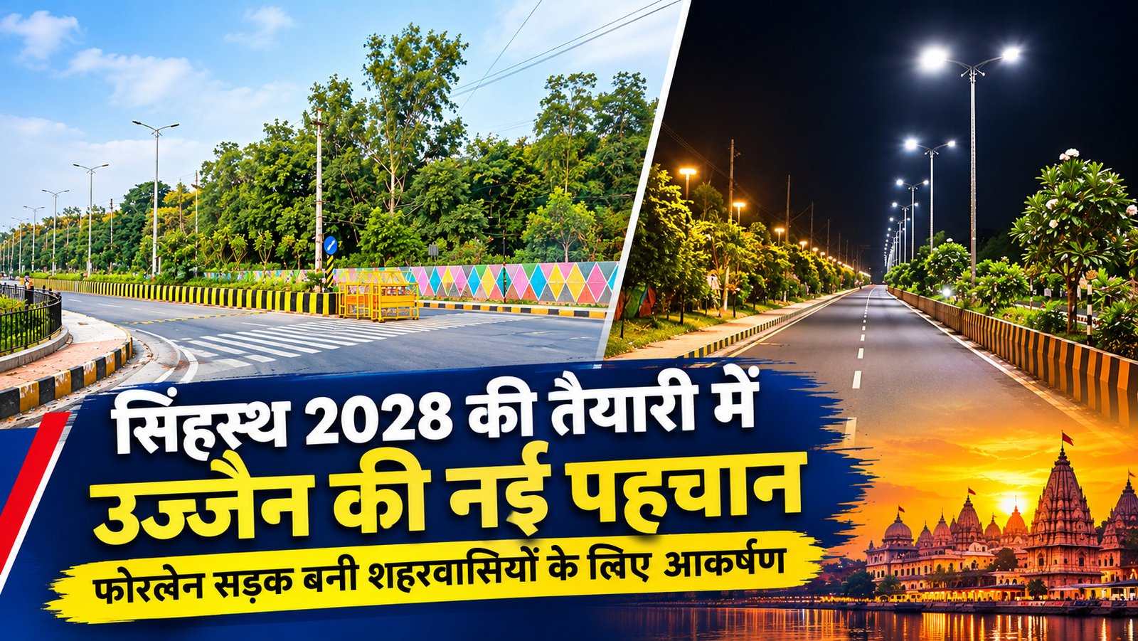 उज्जैन फोरलेन सड़क: 17.88 करोड़ की लागत से विकास