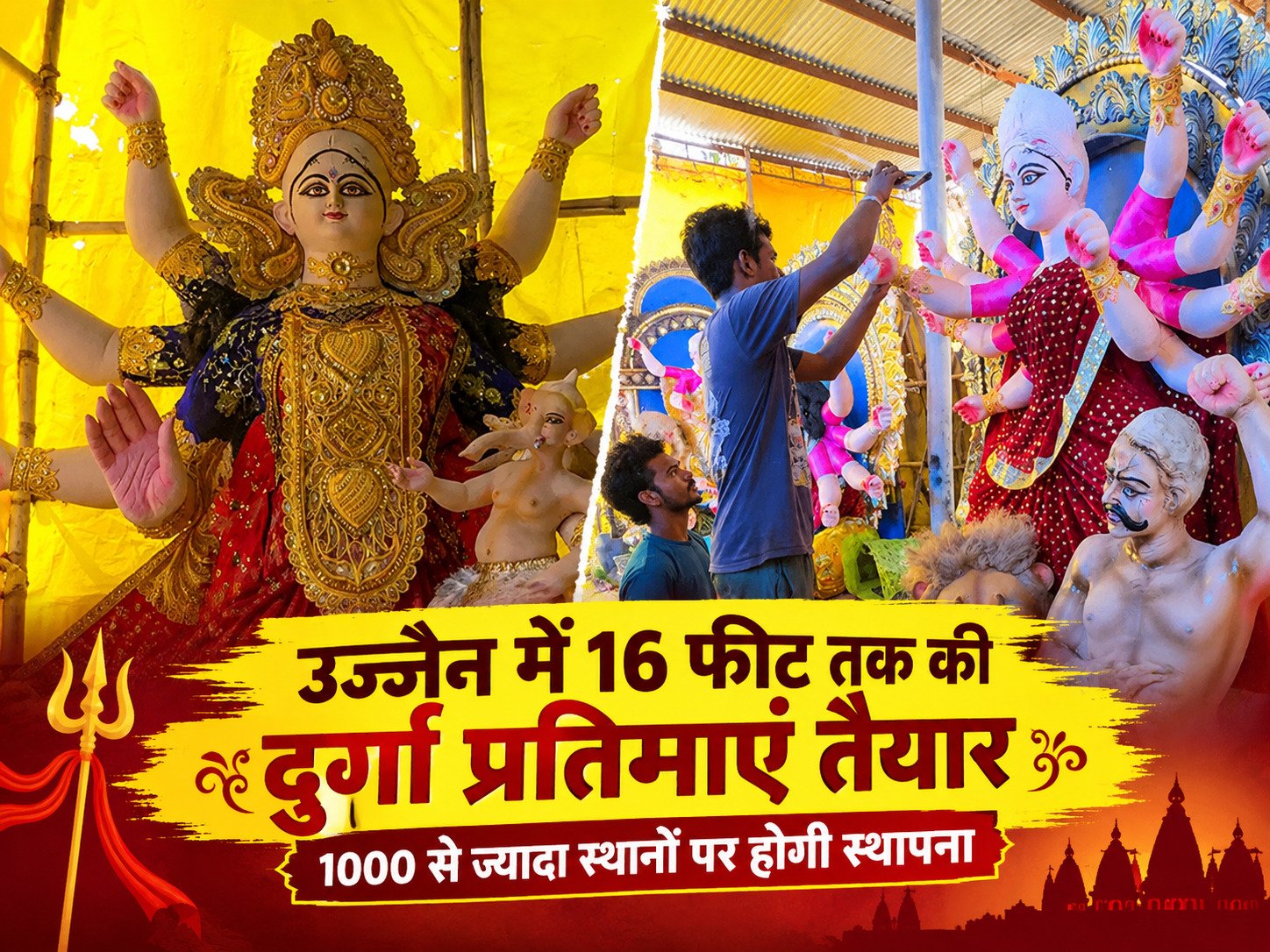 उज्जैन में 16 फीट की दुर्गा प्रतिमाएं तैयार, 1000 जगह स्थापना