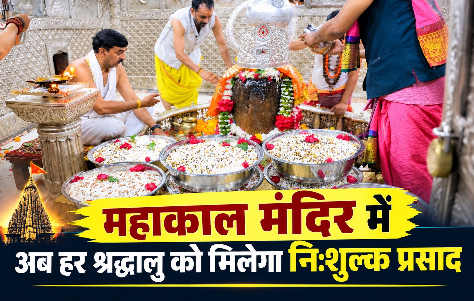 महाकाल मंदिर में हर श्रद्धालु को मिलेगा निशुल्क प्रसाद