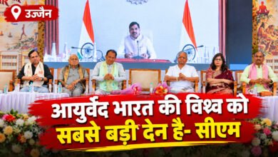 उज्जैन में राष्ट्रीय आयुर्वेद सम्मेलन शुरू, 220 शोधपत्र होंगे प्रस्तुत