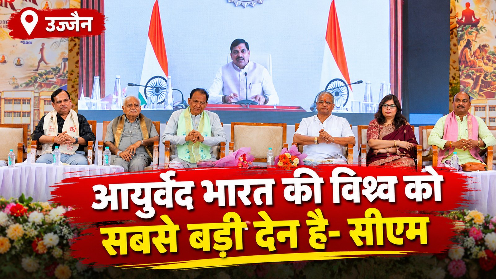 उज्जैन में राष्ट्रीय आयुर्वेद सम्मेलन शुरू, 220 शोधपत्र होंगे प्रस्तुत
