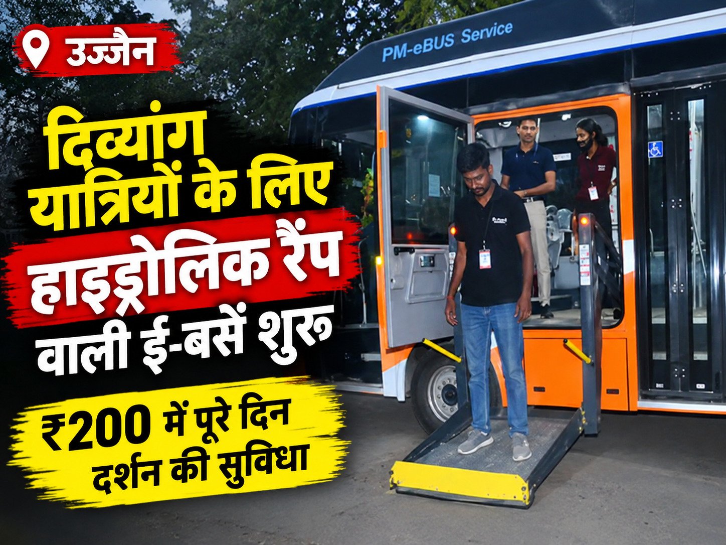 उज्जैन ई-बस में हाइड्रोलिक रैंप