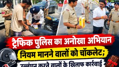 उज्जैन में यातायात पुलिस ने सड़क सुरक्षा के लिए विशेष अभियान शुरू किया है। हेलमेट-सीट बेल्ट लगाने वालों को चॉकलेट और चाबी का छल्ला दिया जा रहा है, जबकि नियम तोड़ने पर चालान किया जा रहा है।