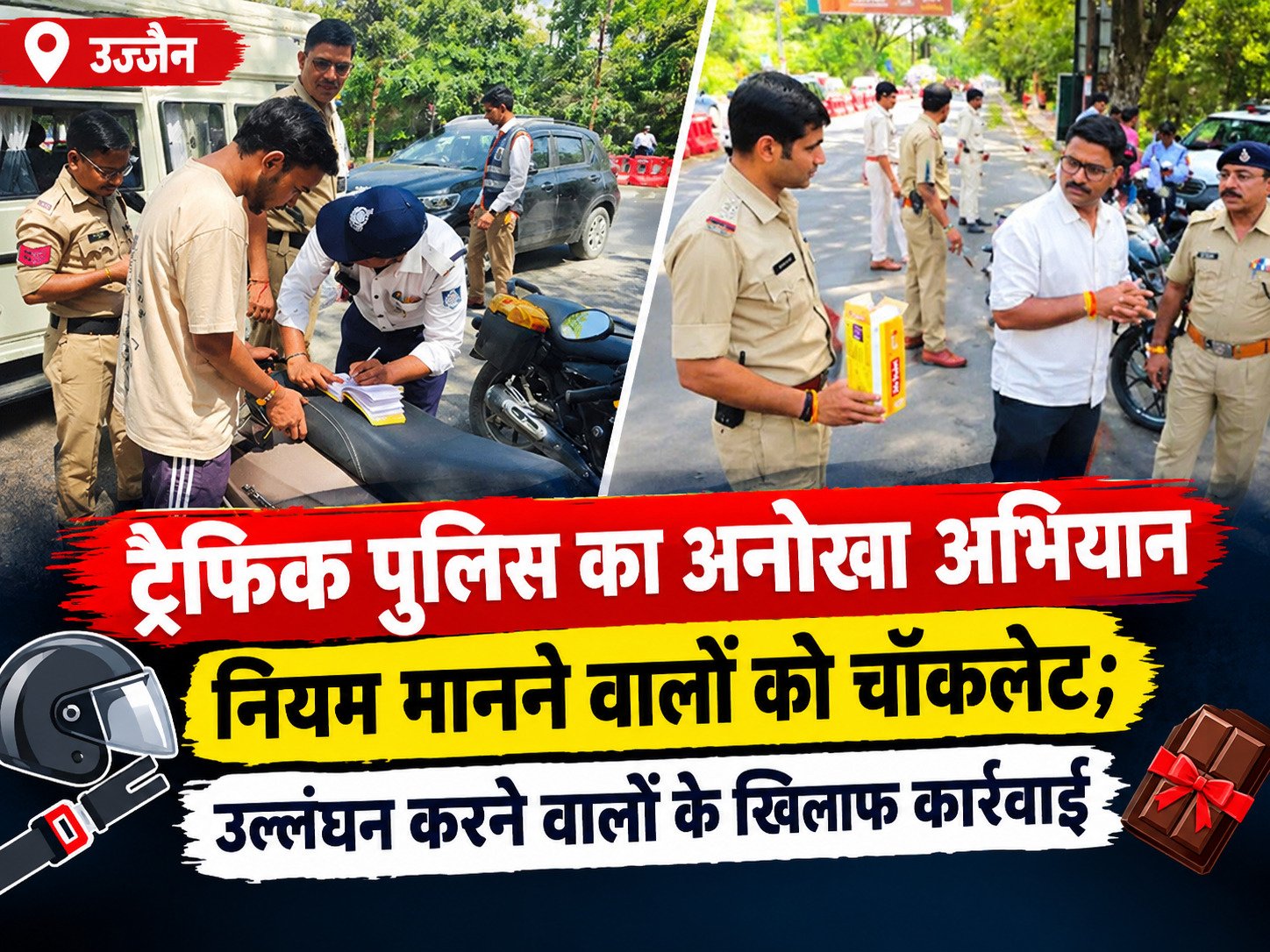 उज्जैन में यातायात पुलिस ने सड़क सुरक्षा के लिए विशेष अभियान शुरू किया है। हेलमेट-सीट बेल्ट लगाने वालों को चॉकलेट और चाबी का छल्ला दिया जा रहा है, जबकि नियम तोड़ने पर चालान किया जा रहा है।