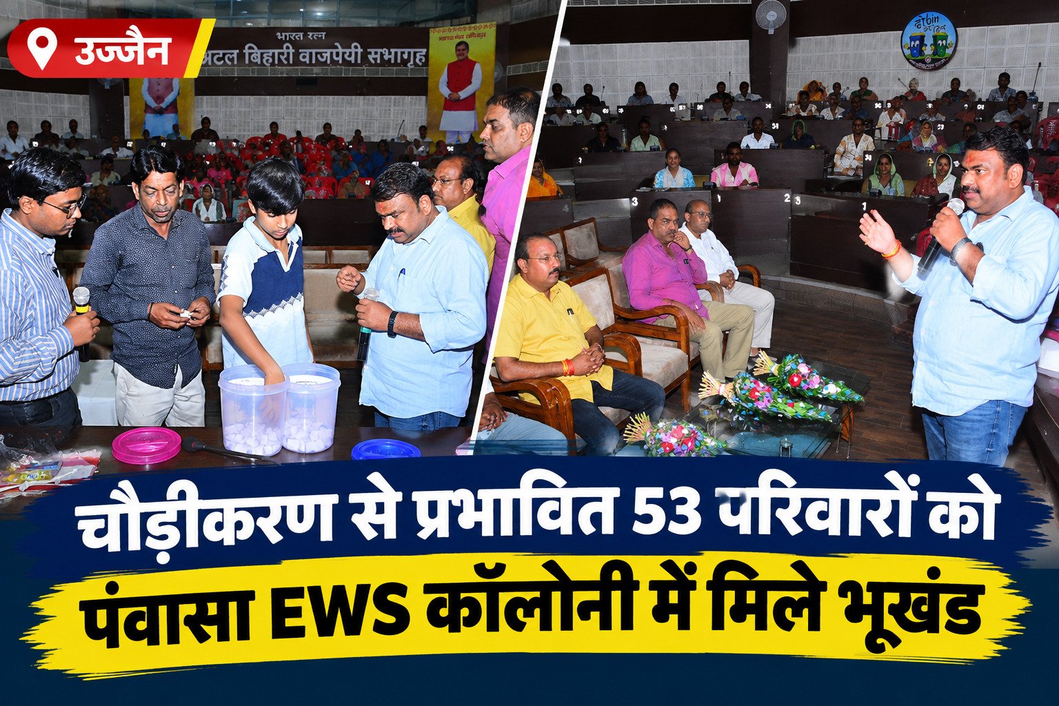 सिंहस्थ 2028: 53 प्रभावित परिवारों को पंवासा में मिले भूखंड