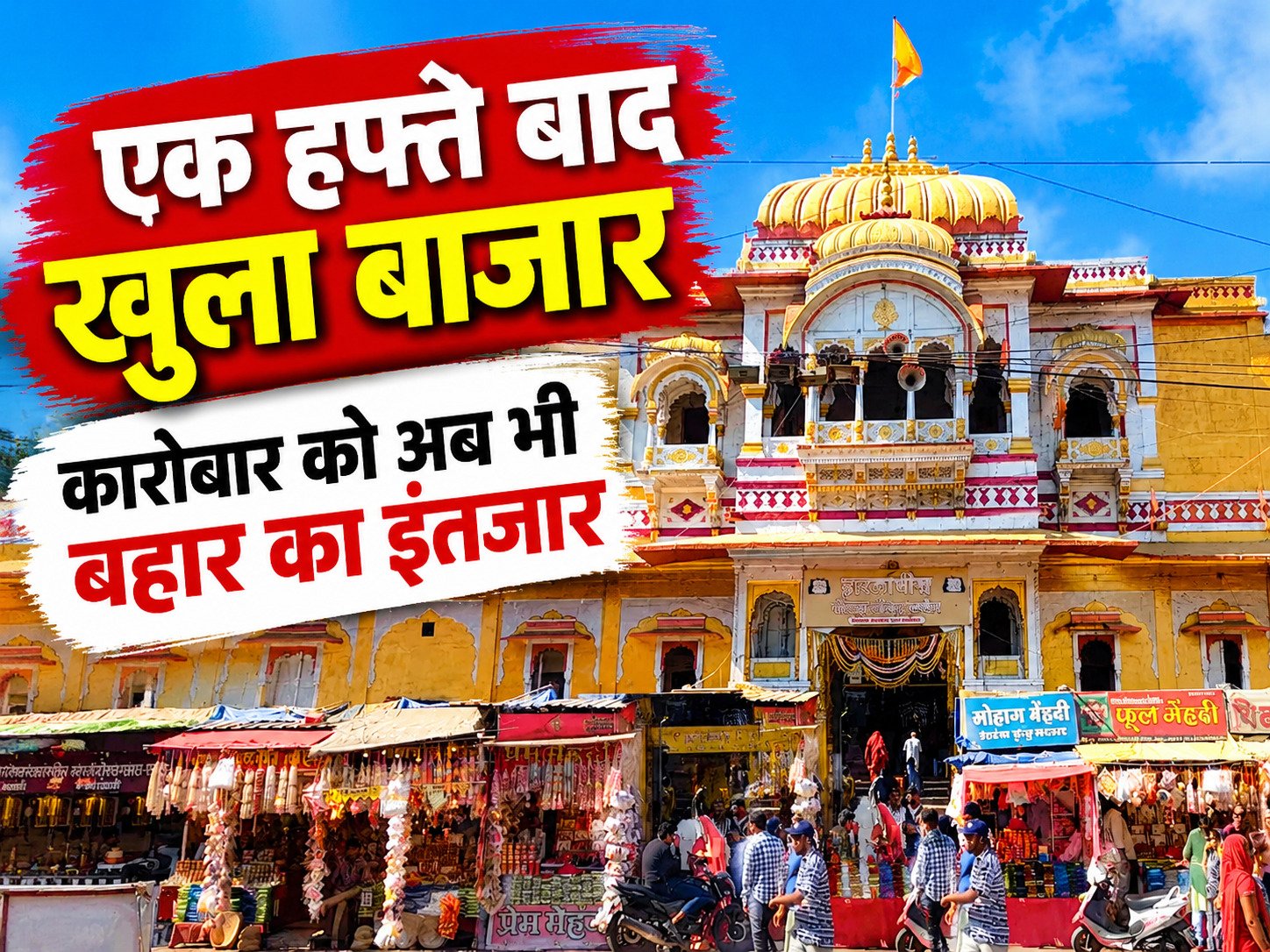 उज्जैन में शाही मस्जिद विवाद के बाद एक सप्ताह से बंद बाजार धीरे-धीरे खुलने लगे। व्यापारियों के अनुसार 30-35 करोड़ का कारोबार प्रभावित हुआ, जबकि मस्जिद क्षेत्र में बैरिकेडिंग और पुलिस बल तैनात है।