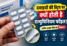 दवाइयों की स्ट्रिप का विज्ञान