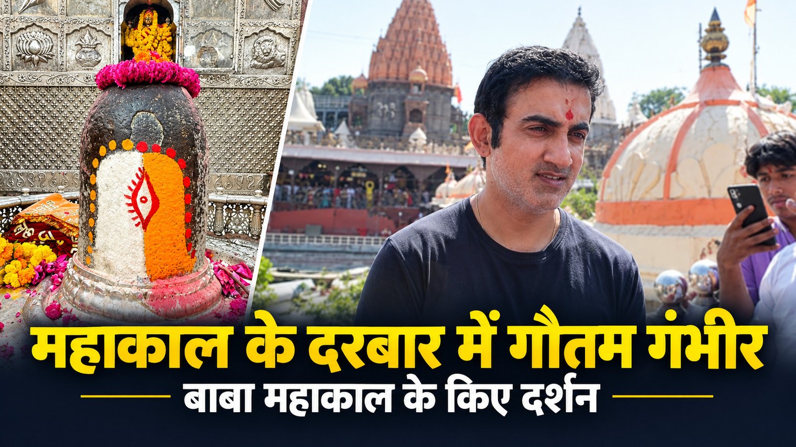 महाकाल के दरबार में पहुंचे गौतम गंभीर, बाबा महाकाल के किए दर्शन