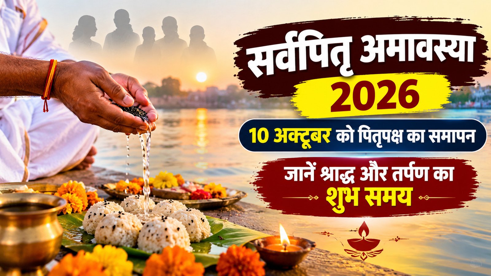 सर्वपितृ अमावस्या 2026: 10 अक्टूबर को पितृपक्ष का समापन, शुभ मुहूर्त